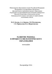 book Развитие ребенка в процессе филологического образования