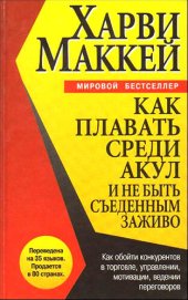 book Как плавать среди акул и не быть съеденным заживо