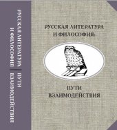 book Русская литература и философия: пути взаимодействия