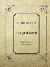 book Люди и боги. Стихи