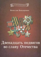 book Двенадцать подвигов во славу Отечества