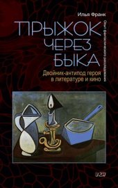 book Прыжок через быка