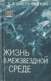 book Жизнь в межзвездной среде