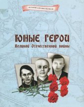 book Юные герои Великой Отечественной войны