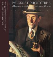 book Русское присутствие в Италии в первой половине ХХ века : энциклопедия