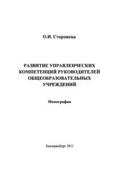 book Развитие управленческих компетенций руководителей общеобразовательных учреждений