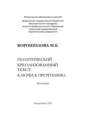 book Политический креолизованный текст: ключи к прочтению