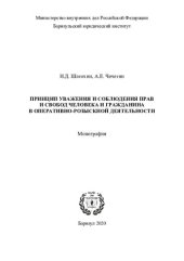 book Принцип уважения и соблюдения прав и свобод человека и гражданина в оперативно-розыскной деятельности: монография