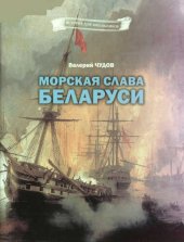 book Морская слава Беларуси