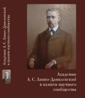 book Академик А.С. Лаппо-Данилевский в памяти научного сообщества