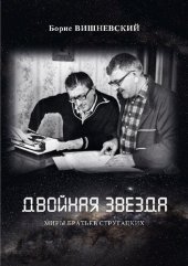 book Двойная звезда: Миры братьев Стругацких