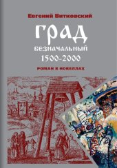 book Град безначальный. 1500–2000: Эпический цикл