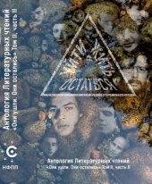book Уйти. Остаться. Жить. Антология Литературных Чтений «Они ушли. Они остались»