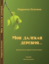 book Моя далекая деревня… Документальная проза