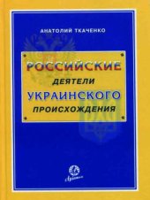 book Российские деятели украинского происхождения