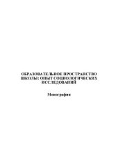 book Образовательное пространство школы: опыт социологических исследований