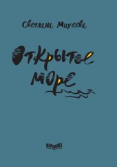 book Открытое море