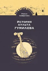 book История культа Гумилева