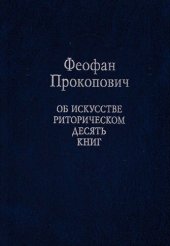book Об искусстве риторическом десять книг