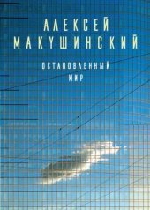 book Остановленный мир