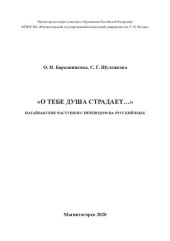 book "О тебе душа страдает…": нагайбакские частушки с переводом на русский язык: [16+]