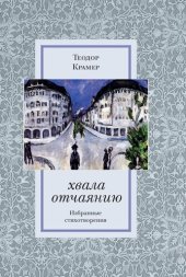 book хвала отчаянию: избранные стихотворения