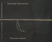 book Запасные книжки
