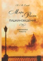 book Мифы и реалии пушкиноведения : Избранные работы