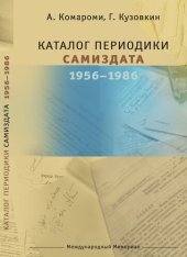 book Каталог периодики самиздата 1956—1986