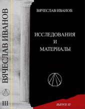 book Вячеслав Иванов: исследования и материалы