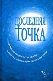 book Последняя точка [Удивительные свидетельства монахов и иных лиц, живыми проходивших мытарства]