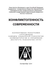 book Конфликтогенность современности