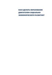 book Как сделать образование двигателем социально-экономического развития?