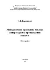 book Методические принципы анализа литературного произведения в школе