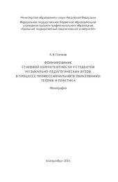 book Формирование стилевой компетентности у студентов музыкально-педагогических вузов: теория и практика