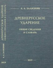 book Древнерусское ударение: Общие сведения и словарь