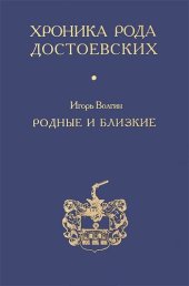 book Хроника рода Достоевских
