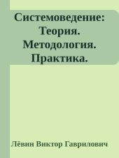 book Системоведение. Теория. Методология. Практика