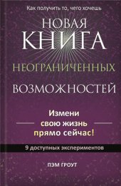 book Новая книга неограниченных возможностей