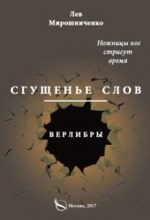 book Сгущенье слов. Верлибры