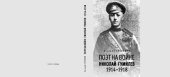 book Поэт на войне. Николай Гумилев. 1914–1918