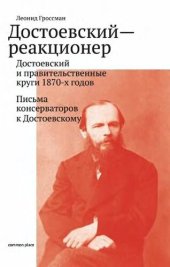 book Достоевский — реакционер Достоевский и правительственные круги 1870-х годов Письма консерваторов к Достоевскому