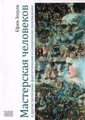 book Мастерская человеков и другие гротескные, фантастические и сатирические произведения