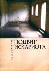 book Подвиг Искариота. Рассказы. Статьи. Письма