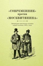 book «Современник» против «москвитянина». Литературно-критическая полемика первой половины 1850-х годов