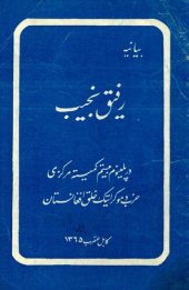 book بیانیه رفیق نجیب در پلینوم کمیته مرکزی حزب دموکراتیک خلق افغانستان