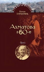 book Последний поэт. Анна Ахматова в 60-е годы