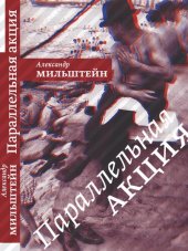 book Параллельная акция