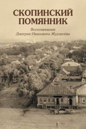 book Скопинский помянник. Воспоминания Дмитрия Ива- новича Журавлева