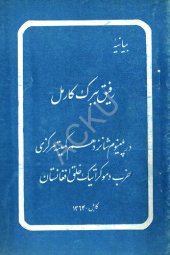 book بیانیه رفیق ببرک کارمل در پلینوم شانزدهم کمیته مرکزی حزب دموکراتیک خلق افغانستان